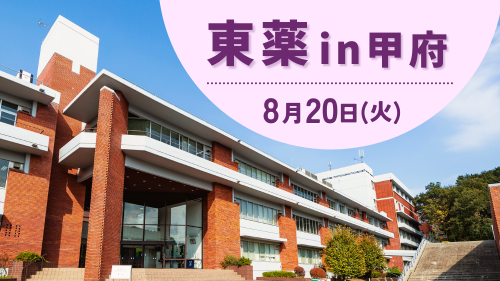 東薬 in 甲府を開催します｜7月5日(金)申込開始