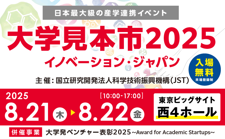 【8月21日（木）、22日（金）開催】大学見本市2025〜イノベーション・ジャパンに薬学部 谷口准教授、森岡講師が出展します