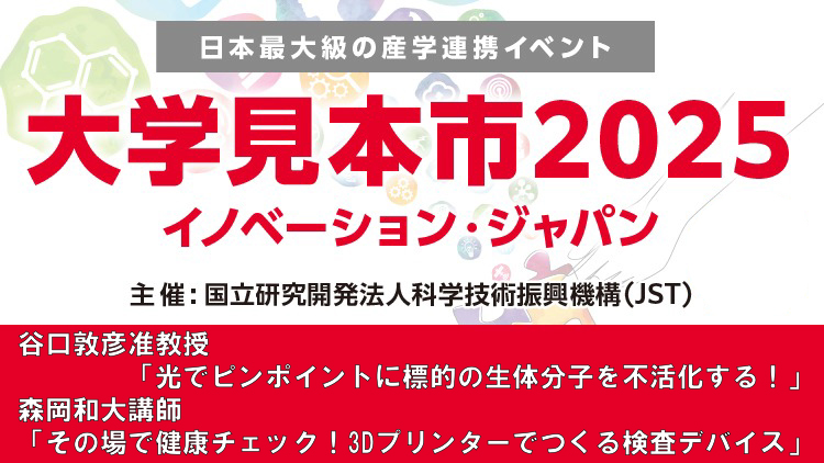 大学見本市2025イノベーションジャパンで本学教員が研究成果を発表