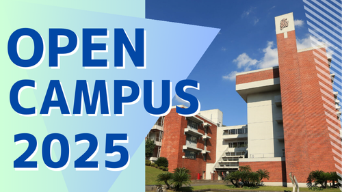 2025年のオープンキャンパスレポートを掲載しました