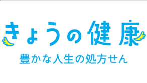 4月21日放送のNHK Eテレ『きょうの健康』に、本学薬学部成井浩二准教授が出演されました。