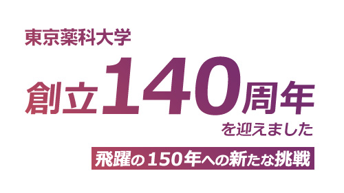 東京薬科大学は創立140周年を迎えました｜特別講演を動画配信