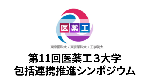 第11回医薬工3大学包括連携推進シンポジウムが開催されました