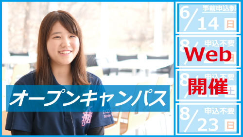 8月2日、22日、23日開催予定のオープンキャンパスはWeb開催に変更します