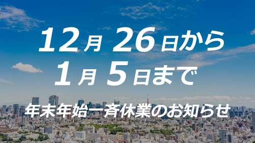 年末年始休業に関するお知らせ（12/26～1/5）