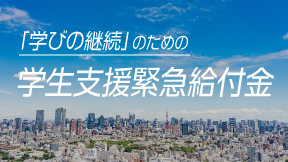 「学びの継続」のための学生支援緊急給付金の申請について