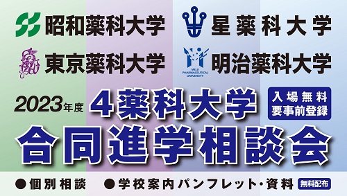 2023年度 4薬科大学合同進学相談会のお知らせ