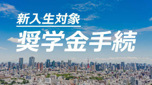 再掲【新入生向け】2020年度 奨学金手続について（期間延長）