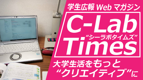 先生に聞いた！オンライン授業アンケート｜学生広報マガジン『C-LabTimes』