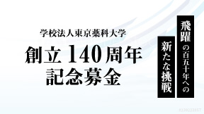 「学校法人東京薬科大学創立140周年記念募金」のお願い
