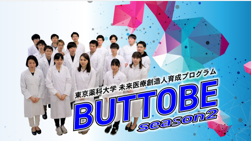 未来医療人創造育成プロジェクト『BUTTOBE:season2』スタートしました。