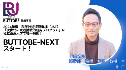 科学技術振興機構（JST）の「次世代研究者挑戦的研究プログラム」に、「東京薬科大学BUTTOBE-NEXT（ぶっとべ-ネクスト）」が採択｜プレスリリース