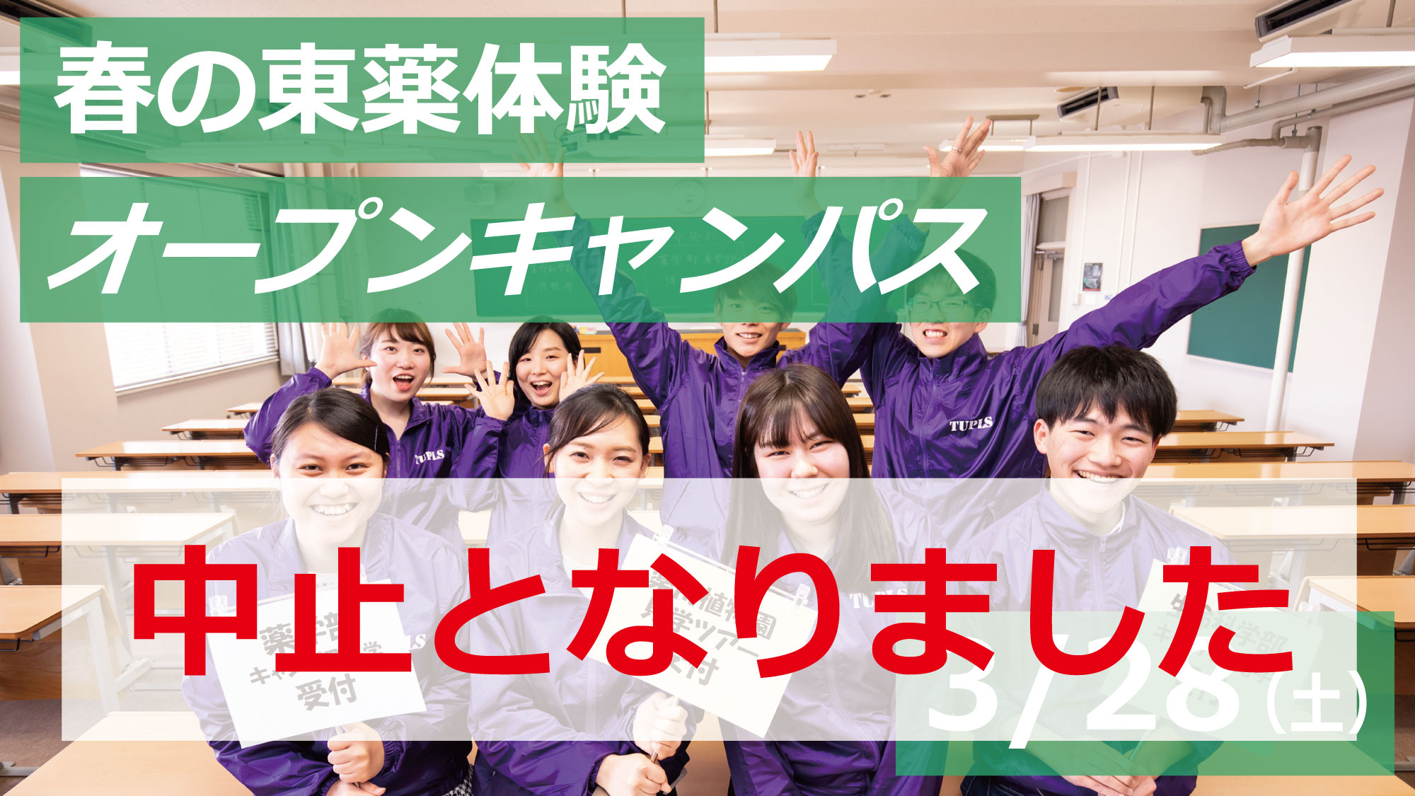 春の東薬体験オープンキャンパス 開催中止のお知らせ