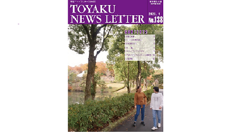 東薬ニュースレター最新号（138号）を掲載しました。