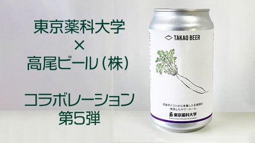 東京薬科大学と高尾ビール（株）のコラボビール第5弾「高倉ダイコンから単離した乳酸菌を使ったサワーエール」発売～ビール作りを通じて八王子地域の活性化を推進～｜プレスリリース