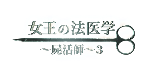 テレビ東京「女王の法医学～屍活師～３」にて薬学部 田村和広教授が薬学部監修として協力しました