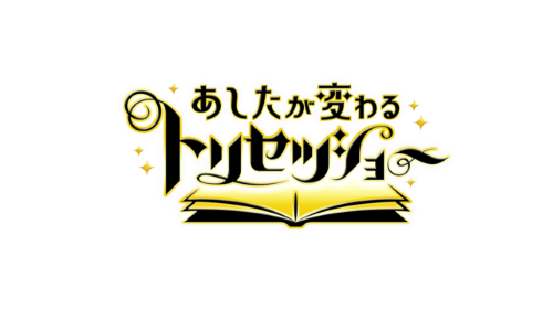 11 月17日放送のNHK『あしたが変わるトリセツショー』に、本学薬学部中南秀将教授が出演されました