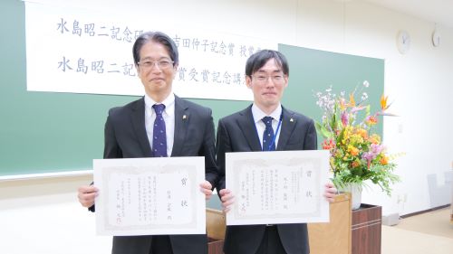 2023年度　水島昭二記念研究賞・2022年度　吉田仲子記念賞（教育賞）が授与されました