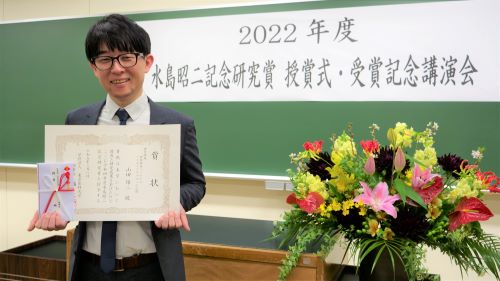 2022年度「水島昭二記念研究賞」が授与されました
