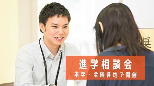 進学相談会の情報を公開しました