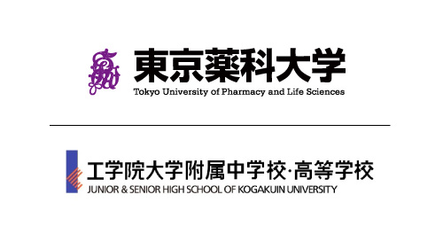 東京薬科大学×工学院大学附属中学校・高等学校　高大接続教育に向け高大連携協定を締結～医療、環境、工学分野での優秀な人材育成へ～｜プレスリリース