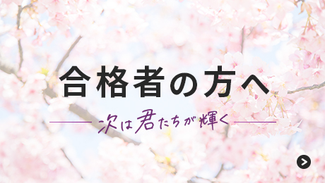 合格者サイト『次は君たちが輝く』を公開中