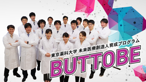 未来医療人創造育成プロジェクト『BUTTOBE』の特設サイトを公開しました