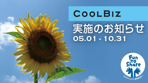 「クールビズ2021」実施のお知らせ