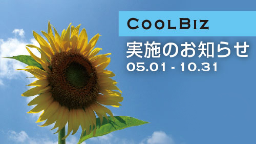 「クールビズ2025」実施のお知らせ