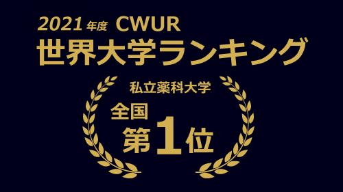 CWUR世界大学ランキングに私立薬科大学で唯一ランクイン