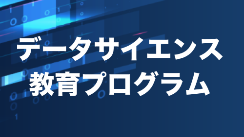 東京薬科大学のデータサイエンス教育プログラムが文部科学省「数理・データサイエンス・AI教育プログラム（MDASH）」に認定されました