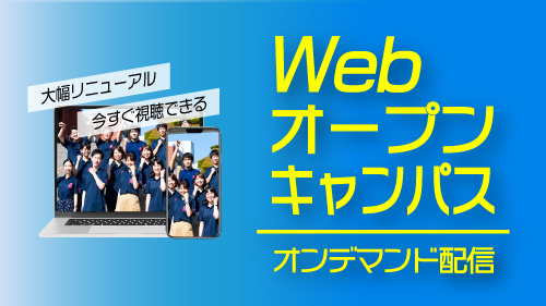 Webオープンキャンパスの動画を更新しました｜学部紹介・入試概要説明・模擬講義