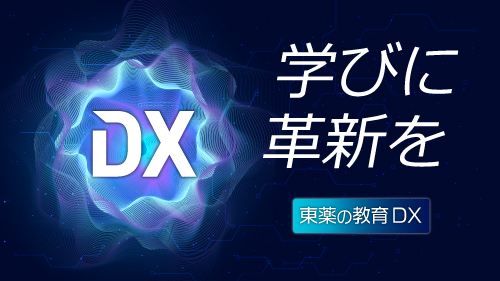 『教育DX --  学びに革新を』特設サイトを公開しました