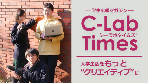 C-Labメンバー対談 ～羽ばたく第一期生～｜学生広報マガジン『C-LabTimes』