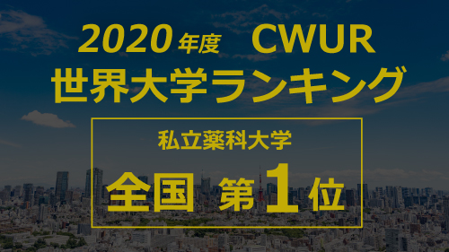 CWUR世界大学ランキングに私立薬科大学で唯一ランクイン