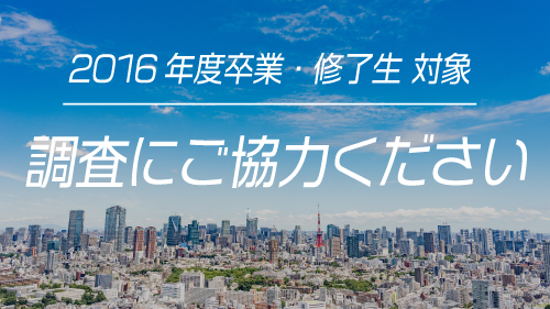 卒後3年調査の実施について［2016年度卒業・修了生 対象］