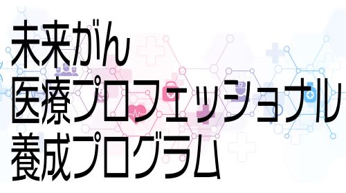 『未来がん医療プロフェッショナル養成プログラム』特設サイト開設しました