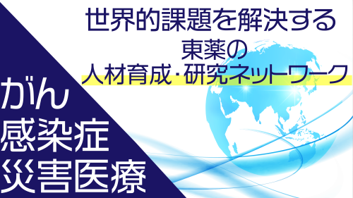 『東京薬科大学連携医療機関ネットワーク』紹介サイト開設しました