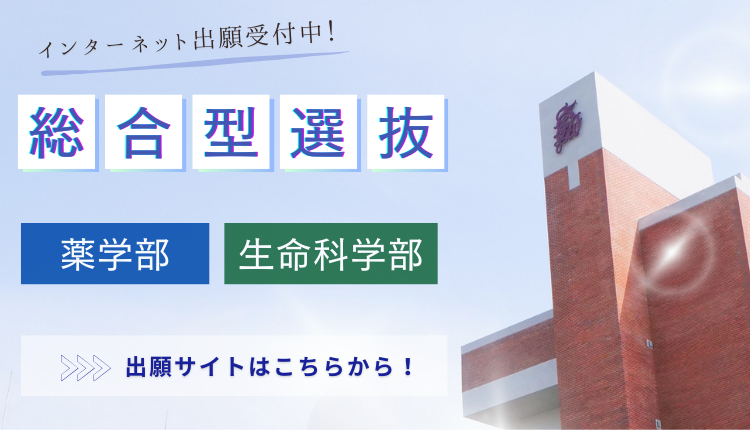 薬学部・生命科学部 総合型選抜インターネット出願 受付開始しました