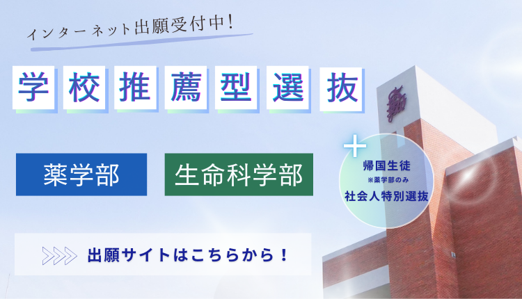薬学部・生命科学部 学校推薦型選抜インターネット出願 受付開始しました