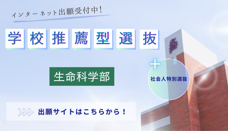 生命科学部 学校推薦型選抜インターネット出願 受付中です
