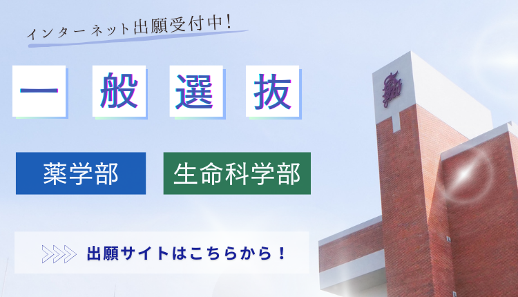 薬学部・生命科学部 一般選抜、TOUYAKU修学支援特別選抜インターネット出願 受付開始しました