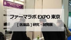 ファーマラボEXPO「医薬品」研究・開発展 に本学が出展しました