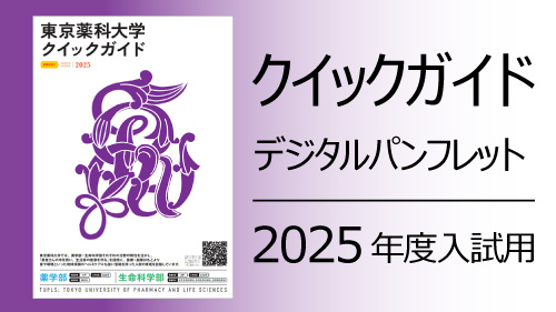 東京薬科大学”クイックガイド”（受験生ガイドブック）－東薬を知るならまずはここから－