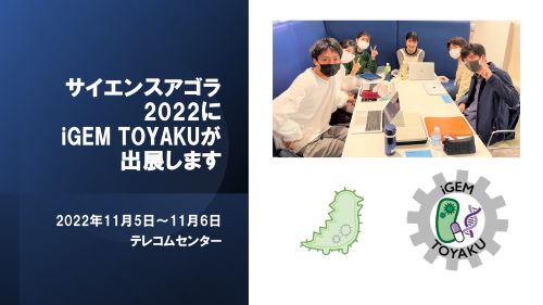 公認サークル　iGEM TOYAKUが、「サイエンスアゴラ2022」に出展します