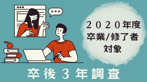卒後3年調査の実施について[2020年度卒業・修了生 対象]