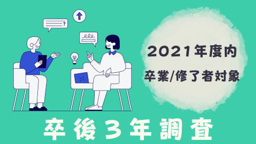 卒後3年調査の実施について[2021年度卒業・修了生 対象]