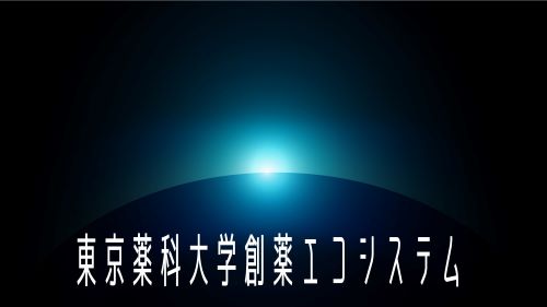 東京薬科大学創薬エコシステムの発足にあたりオンライン説明会を開催します