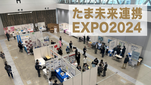 「たま未来連携EXPO2024」に出展しました