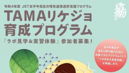 TAMAリケジョ育成プログラム｜『ラボ見学＆実習体験』が開催されました